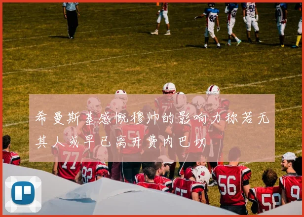 希曼斯基感慨穆帅的影响力称若无其人或早已离开费内巴切