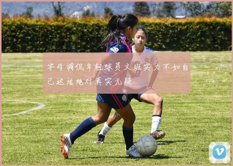 字母调侃年轻球员文班实力不如自己这话绝对真实无疑