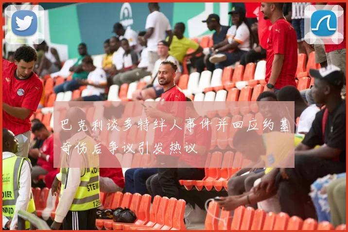 巴克利谈多特绊人事件并回应约基奇伤后争议引发热议