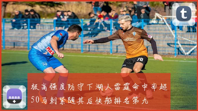 极高强度防守下湖人雷霆命中率超50马刺紧随其后快船排名第九