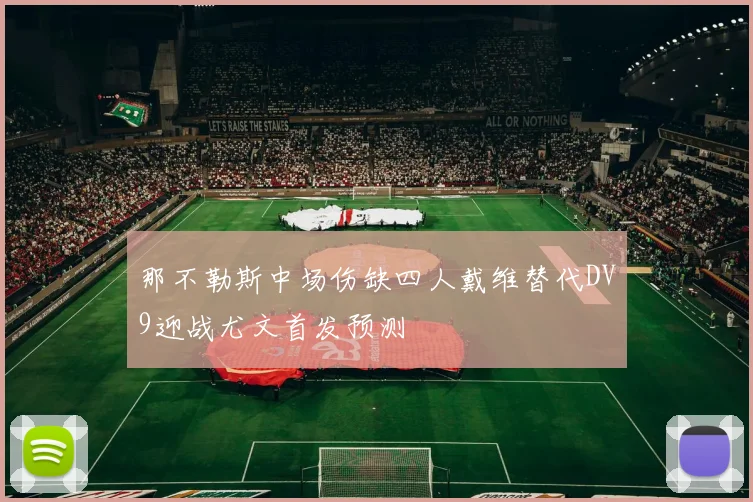 那不勒斯中场伤缺四人戴维替代DV9迎战尤文首发预测