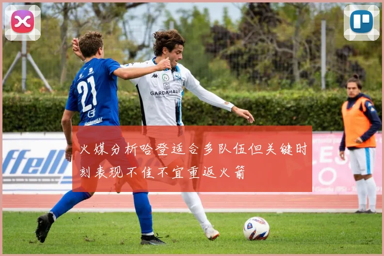 火媒分析哈登适合多队伍但关键时刻表现不佳不宜重返火箭