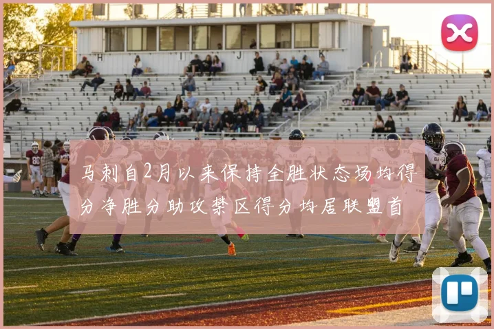 马刺自2月以来保持全胜状态场均得分净胜分助攻禁区得分均居联盟首位